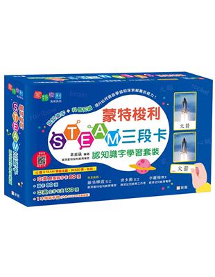 蒙特梭利STEAM三段卡認知識字學習套裝