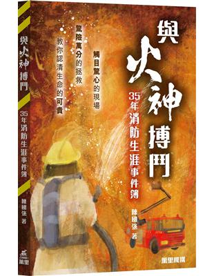 與火神搏鬥－―35年消防生涯事件簿 | 拾書所