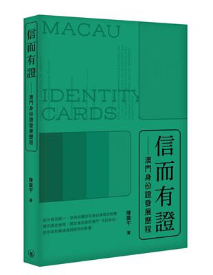 信而有證――澳門身份證發展歷程