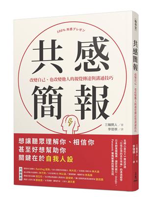 共感簡報：改變自己、也改變他人的視覺傳達與溝通技巧 | 拾書所