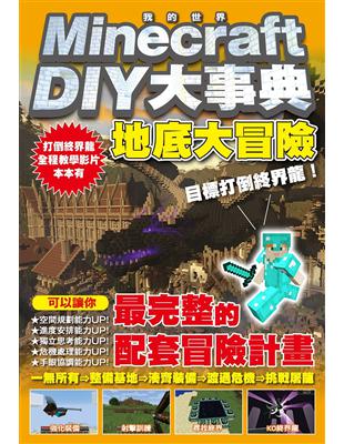 Minecraft DIY大事典：我的世界地底大冒險，目標打倒終界龍！