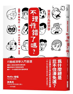 漫畫行為經濟學　不理性錯了嗎？︰為什麼總是忍不住湊免運？23堂讓你不再吃虧的思考啟發課 | 拾書所