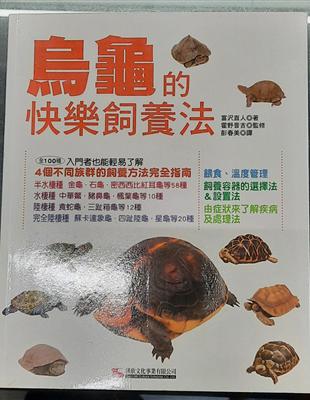 烏龜的快樂飼養法 /