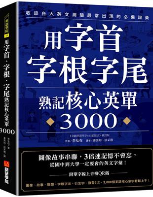 用字首、字根、字尾熟記核心英單3000 ：圖像故事串聯，3倍速記憶不會忘，從國中到大學一定要會的英文字彙 | 拾書所