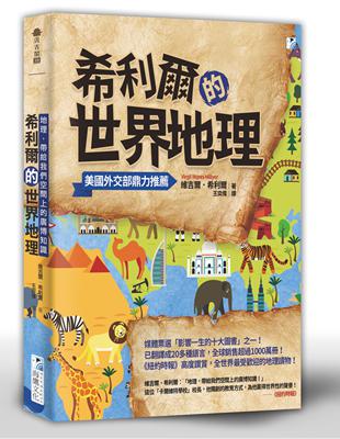 希利爾的世界地理：地理，帶給我們空間上的廣博知識 | 拾書所