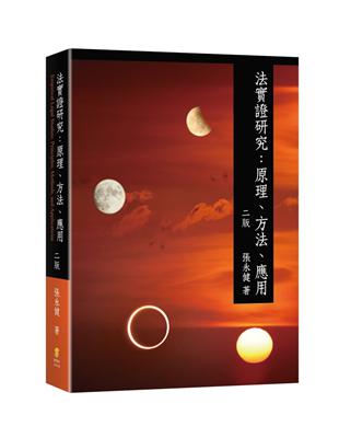 法實證研究：原理、方法與應用 | 拾書所