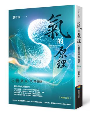 氣的原理（暢銷紀念版）：人體能量學的奧祕 | 拾書所