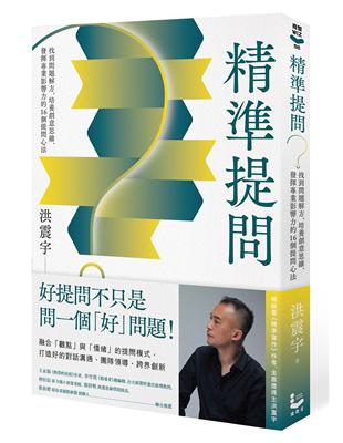 精準提問：找到問題解方，培養創意思維、發揮專業影響力的16個提問心法 | 拾書所