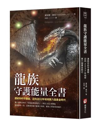 龍族守護能量全書：連結你的守護龍，迎向2032年地球第六個黃金時代 | 拾書所