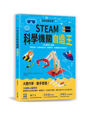 STEAM科學機關自造王：我永遠都能做！280張照片圖解+步驟拆解，打造刺激五感、鍛鍊思考、發揮創意的自造玩具 | 拾書所