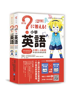 小學英語：小學1～6年的學習指導要點對應（會話‧文法參考書＋漢英‧英漢字典，全套兩冊）