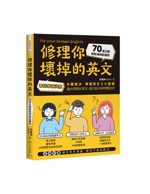 修理你壞掉的英文：零碎學習決勝!70個主題輕鬆增強說讀寫