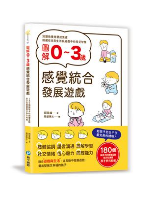 圖解0～3歲感覺統合發展遊戲 :180個與孩子的甜蜜互動...