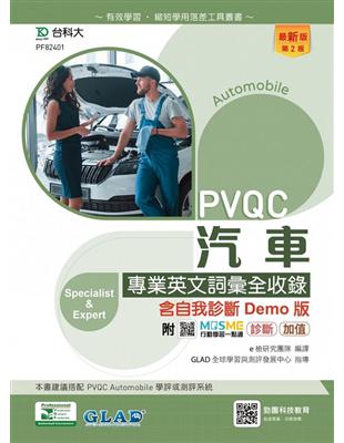 PVQC汽車專業英文詞彙全收錄含自我診斷Demo版-（第二版）