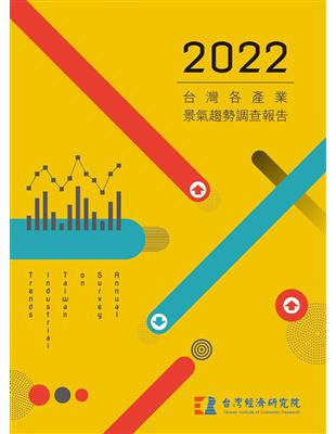 2022台灣各產業景氣趨勢調查報告 | 拾書所