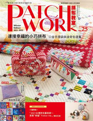 Patchwork拼布教室（25）：連接幸福的小巧拼布：口金手提袋與波奇包選集 | 拾書所