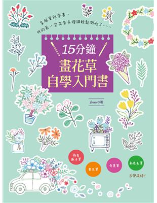 15分鐘畫花草自學入門書：彩色原子筆•麥克筆•奇異筆•彩色毛筆 百變混搭！ | 拾書所