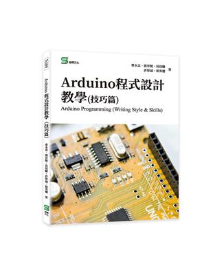 Arduino程式設計教學（技巧篇）Arduino Programming （Writing Style & Skills）