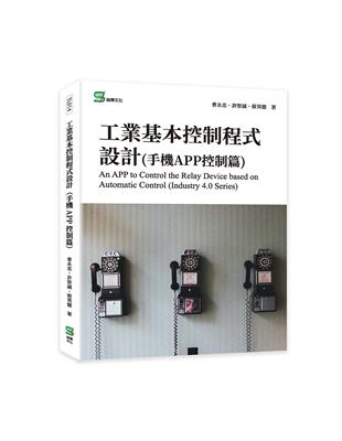 工業基本控制程式設計（手機APP控制篇）An APP to Control the Relay Device based on Automatic Control （In