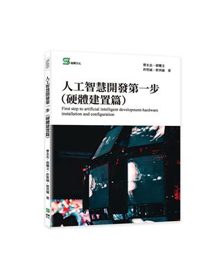 人工智慧開發第一步 （硬體建置篇） | 拾書所