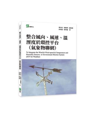 整合風向、風速、溫溼度於環控平台（氣象物聯網）