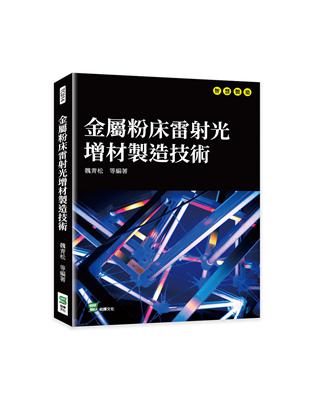 金屬粉床雷射光增材製造技術 | 拾書所