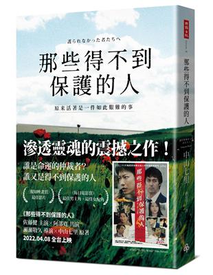 那些得不到保護的人（電影書腰版） | 拾書所