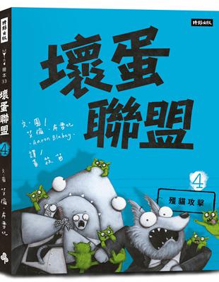 壞蛋聯盟（4）：殭貓攻擊 | 拾書所