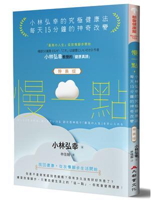 慢一點，小林弘幸的究極健康法：每天15分鐘的神奇改變（特裝版） | 拾書所