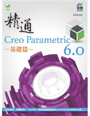 精通 Creo Parametric 6.0 基礎篇