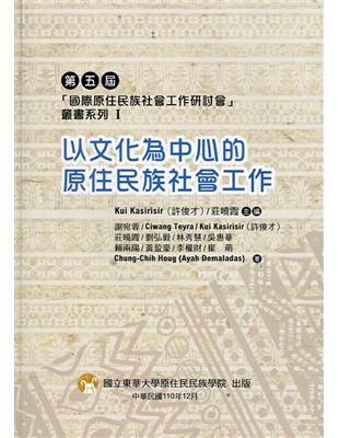 第五屆「國際原住民族社會工作研討會」叢書系列 I -以文化為中心的原住民族社會工作 | 拾書所