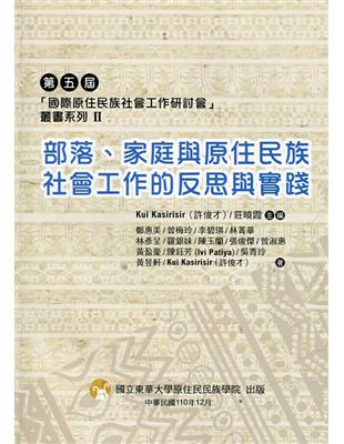 第五屆「國際原住民族社會工作研討會」叢書系列II-部落、家庭與原住民族社會工作的反思與實踐