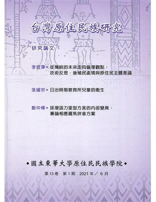 台灣原住民族研究半年刊第13卷1期(2021.06) | 拾書所
