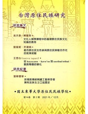 台灣原住民族研究半年刊第14卷2期(2021.12) | 拾書所