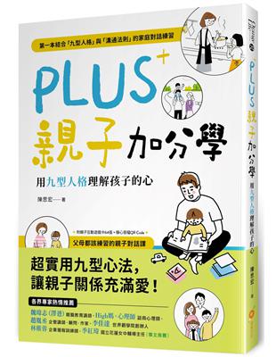 PLUS親子加分學：用九型人格理解孩子的心 | 拾書所