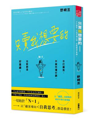 只賣我想要的──不打廣告、不做市場行銷，也能創造好業績！