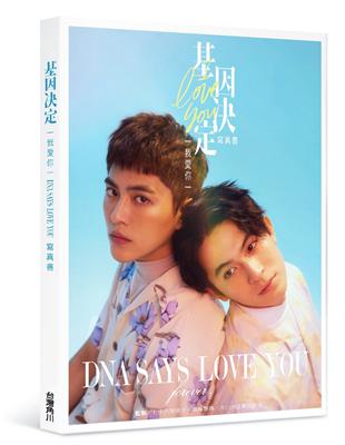 基因決定我愛你 DNA Says Love You寫真書