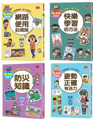 看漫畫輕鬆學(共4冊)：孩子的第一套生活常規套書2 | 拾書所