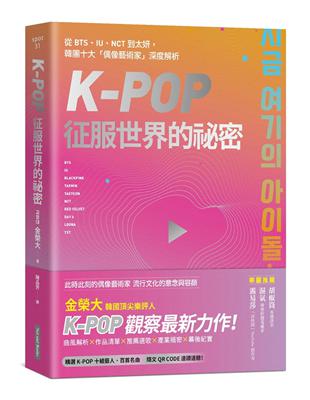 K-Pop征服世界的祕密︰從BTS、IU、NCT到太妍，韓團十大「偶像藝術家」深度解析