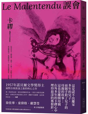 誤會【1957年諾貝爾文學獎得主面對自我放逐之旅的核心之作】