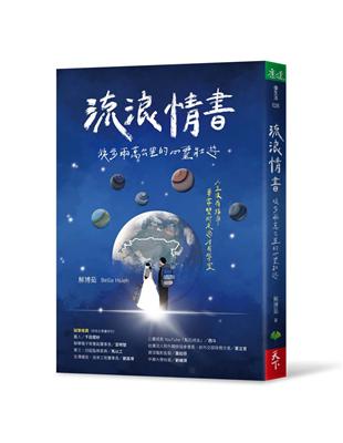 流浪情書︰徒步兩萬公里的心靈壯遊 | 拾書所