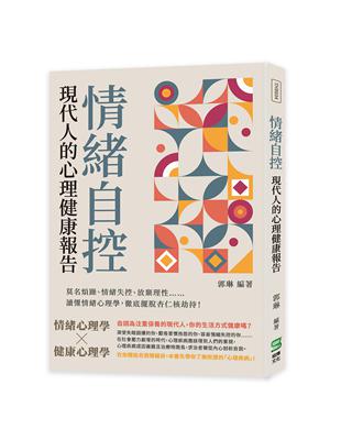 情緒自控，現代人的心理健康報告：莫名煩躁、情緒失控、放棄理性⋯⋯讀懂情緒心理學，徹底擺脫杏仁核劫持！ | 拾書所