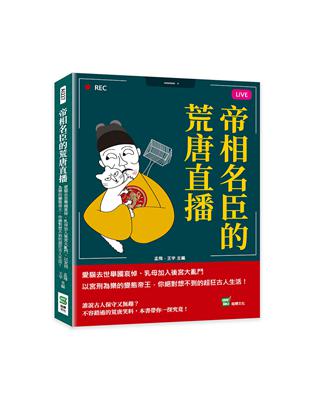 帝相名臣的荒唐直播：愛貓去世舉國哀悼、乳母加入後宮大亂鬥、以宮刑為樂的變態帝王，你絕對想不到的超狂古人生活！ | 拾書所