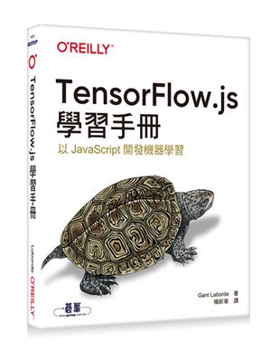 TensorFlow.js學習手冊 | 拾書所