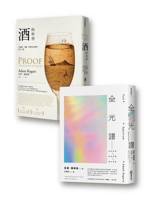 酒與色彩的科學套書組（酒的科學：從發酵、蒸餾、熟陳至品酩的醉人之旅 全光譜：色彩科學如何形塑現代世界）