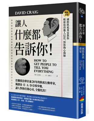 讓人什麼都告訴你！國際臥底專家教你輕鬆取得他人信任，對你掏心掏肺【暢銷新版】