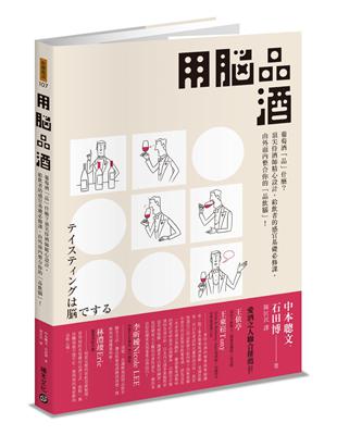 用腦品酒：葡萄酒「品」什麼？頂尖侍酒師精心設計，給飲者的感官基礎必修課，由外而內整合你的「品飲腦」！ | 拾書所