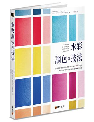 水彩調色與技法：認識顏料特性與調色原理，學習運用11種基礎色創造出最大色彩範圍，建立個人專屬調色盤 | 拾書所