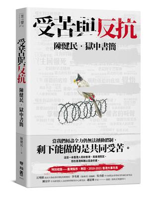 受苦與反抗：陳健民．獄中書簡 | 拾書所