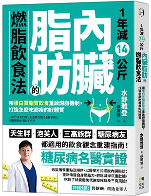 1年減14公斤內臟脂肪的燃脂飲食法：用蛋白質脂質飲食重啟燃脂機制，打造怎麼吃都瘦的好體質